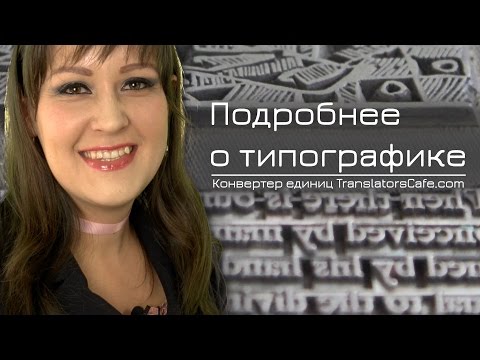 Видео: Подробнее о типографике