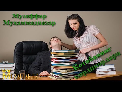 Видео: КОТИБАНИНГ КИРДИКОРЛАРИ  (Аудио ҳикоя)