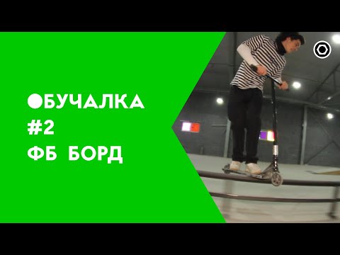 Видео: КАК СДЕЛАТЬ ФРОНТ БОРД БОРД НА САМОКАТЕ?