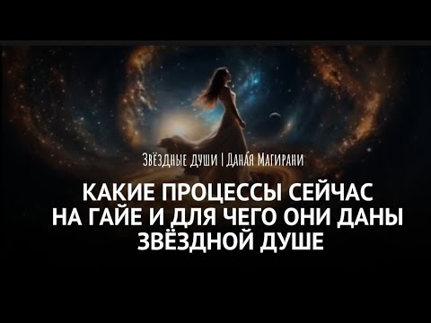 Видео: КАКИЕ ПРОЦЕССЫ СЕЙЧАС НА ГАЙЕ | Для чего звёздные души выбрали этот опыт #душа #пробуждение #переход