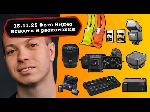 Видео: Фото Видео Новости 13.11.25 Анонс Sony A7M5 и Leica SL3 Reporter, шикарный Meike 85mm f/1.8 SE II