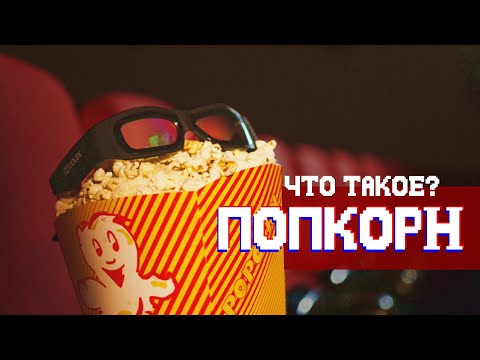 Видео: Как ПОПКОРН спас кинотеатры? Как popcorn стал популярен? Как готовить дома попкорн с карамелью?