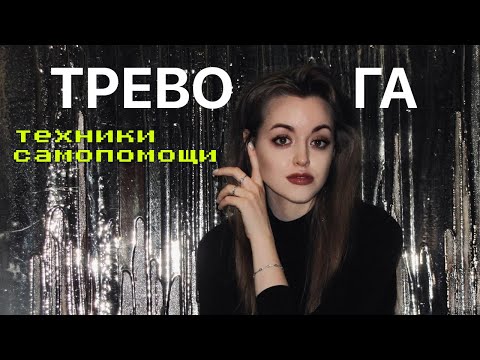Видео: Как справиться с тревогой? | техники самопомощи
