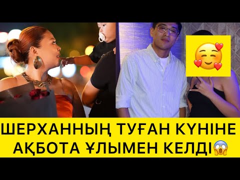 Видео: ШЕРХАННЫҢ ТУҒАН КҮНІНЕ АҚБОТА ҰЛЫМЕН КЕЛДІ😱