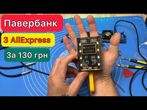 Видео: Павербанк з AliExpress за 130 грн скелетон з підсвіткою 10W Огляд та Тест