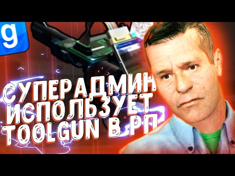 Видео: ДИКИЙ АБУЗ ТУЛГАНА СУПЕРАДМИНОМ ДЛЯ РЕЙДА | DarkRP | Garry`s Mod | Гмод даркрп отыгровка рп
