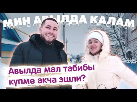 Видео: Мин авылда калам! / Балтач районы / Жизнь в деревне / Смәел / Мал табибы / Гаделҗан Шакирҗанов