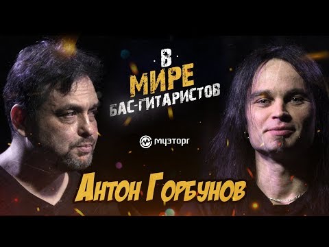 Видео: В мире бас-гитаристов - АНТОН ГОРБУНОВ