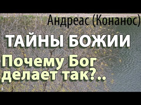 Видео: План Божий. Тайны Бога. Когда кажется, что всё хуже некуда! Андреас (Конанос)