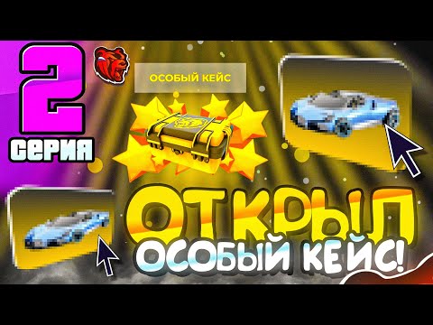 Видео: ОТКРЫЛ ОСОБЫЙ КЕЙС И МНЕ ВЫПАЛО.... на БЛЕК РАША! ПУТЬ ДО ТОП 1 СЕМЬИ №2 на BLACK RUSSIA!