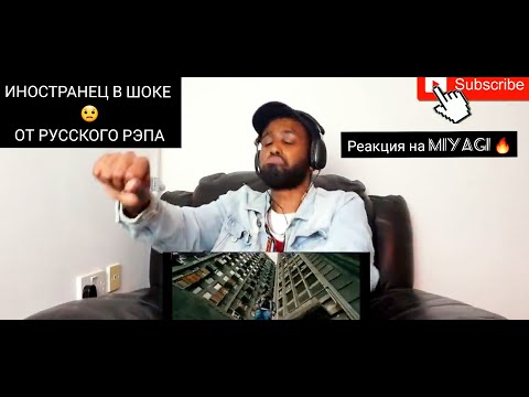 Видео: ПЕРЕВОД ● РЕАКЦИЯ ИНОСТРАНЦЕВ на Miyagi & Andy Panda feat. TumaniYO - Brooklyn