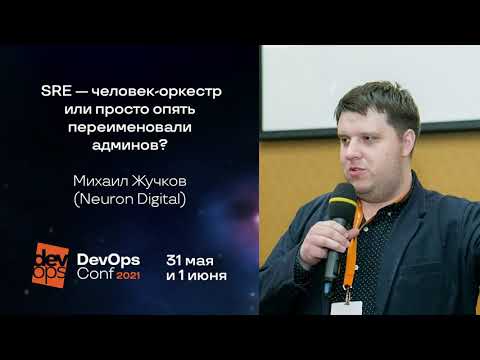 Видео: SRE — человек-оркестр или просто опять переименовали админов? / Михаил Жучков (Neuron Digital)