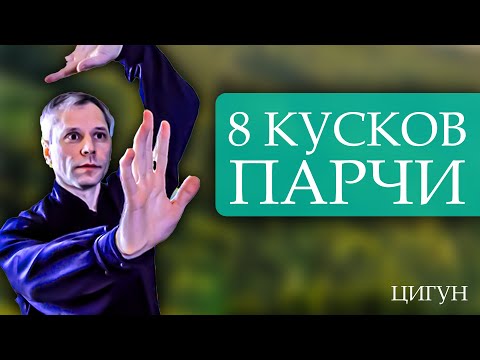 Видео: 8 кусков парчи. Демонстрация комплекса цигун Ба Дуань Цзинь