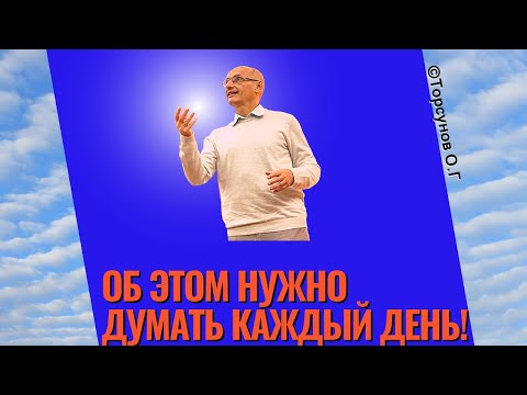 Видео: Об этом нужно думать каждый день! Торсунов лекции
