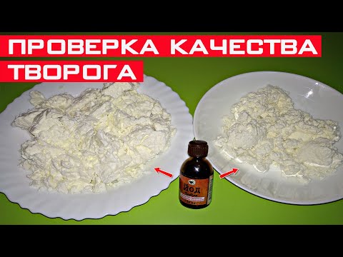 Видео: Как проверить качество творога? Проверка творога в домашних условиях.