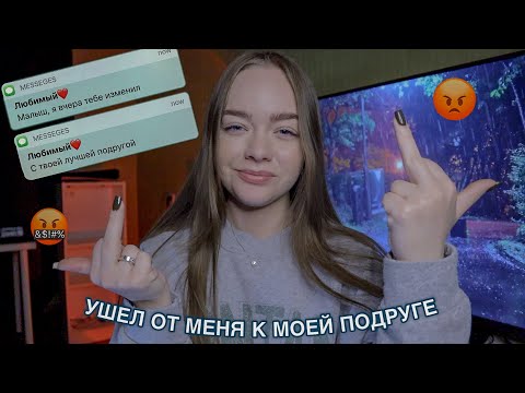 Видео: ПАРЕНЬ ИЗМЕНИЛ С МОЕЙ ПОДРУГОЙ! ПОДРУГА УВЕЛА ПАРНЯ!