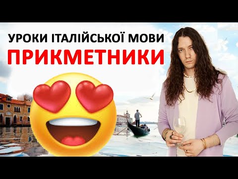 Видео: італійські прикметники - італійська мова для початківців #італійська #італійськамова #італія