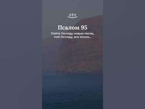 Видео: Псалом 95:1-6 современный перевод Библии #Shorts