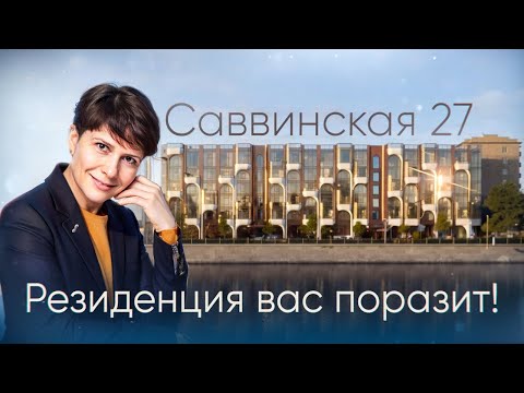 Видео: Саввинская 27. Обзор резиденции Deluxe-класса в сердце Хамовников&