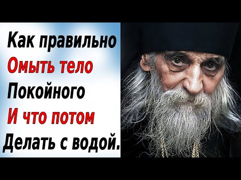 Видео: Как правильно омыть тело покойного и что потом делать с водой.