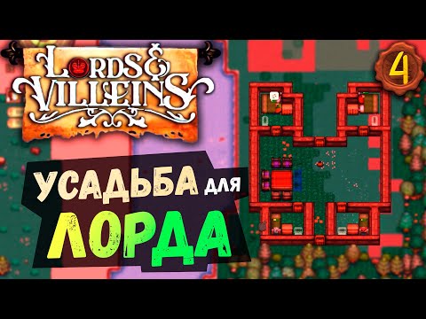Видео: УСАДЬБА для ЛОРДА 🍁 #4 Lords and Villeins прохождение