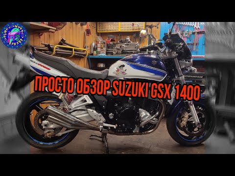 Видео: Просто обзор SUZUKI GSX 1400