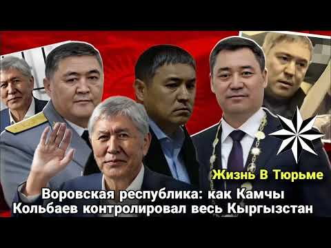 Видео: Как Камчы Кольбаев контролировал весь Кыргызстан