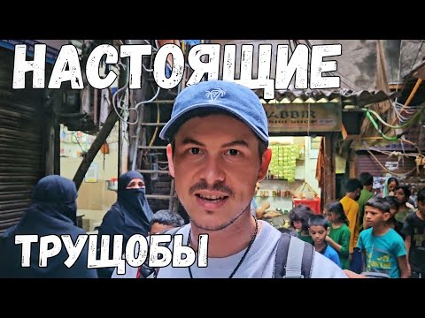 Видео: Насколько опасно в трущобах Индии? / Другая сторона Мумбая #индия #мумбай