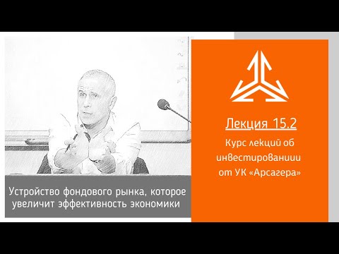 Видео: Лекция 15.2. Устройство фондового рынка, которое  увеличит эффективность экономики