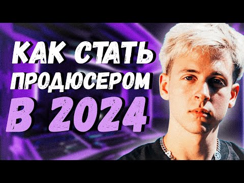 Видео: КАК СТАТЬ ПРОДЮСЕРОМ В 2024?! / ИСТОРИЯ МОЕГО ПУТИ !!!