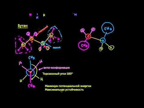 Видео: Проекции Ньюмена. Часть 2 (видео 18) | Алканы и Циклоалканы | Химия