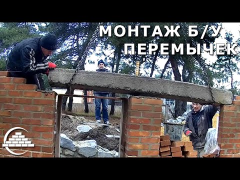 Видео: Монтаж б/у перемычек без купюр - [masterkladki]