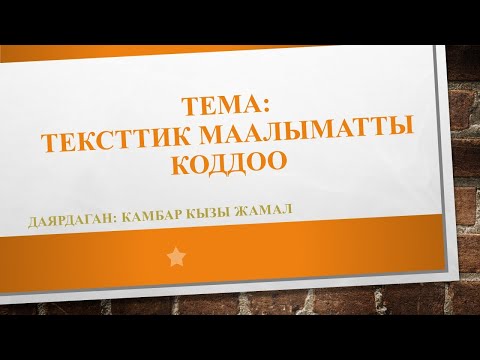 Видео: Тексттик маалыматты коддоо