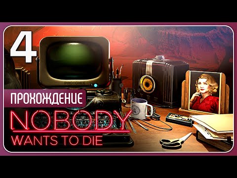 Видео: Прелести бренной оболочки ❖ Nobody Wants to Die #4