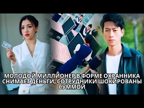 Видео: Молодой миллионер в форме охранника снимает деньги, сотрудники шокированы суммой #кинотеатр #drama
