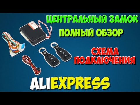 Видео: Центральный замок с AliExpress Схема подключения #1