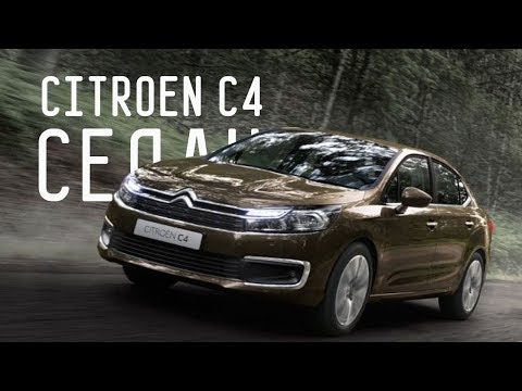 Видео: ЛЁ БИГ СЕДАН/CITROEN C4 2017/СИТРОЕН С4/БОЛЬШОЙ ТЕСТ ДРАЙВ