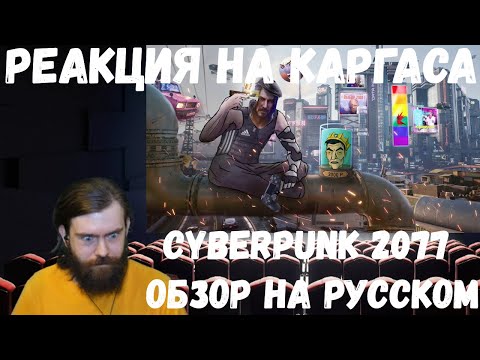 Видео: Реакция на Каргаса: CYBERPUNK 2077 ОБЗОР НА РУССКОМ