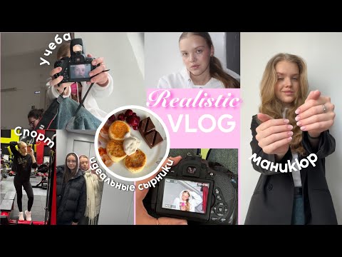 Видео: Будни студента | realistic vlog | готовлю сырники, тренируюсь, учусь, работаю