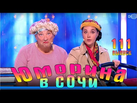 Видео: Юморина в Сочи 108 | Юмористический концерт | Umorina v Sochi 108