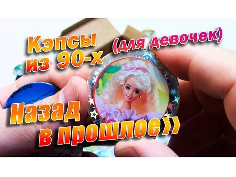Видео: Назад в прошлое. Кэпсы для девочек из 90-х.