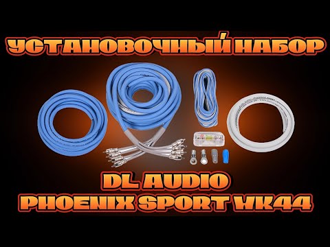 Видео: Установочный набор PHOENIX SPORT WK44 #dlaudio 