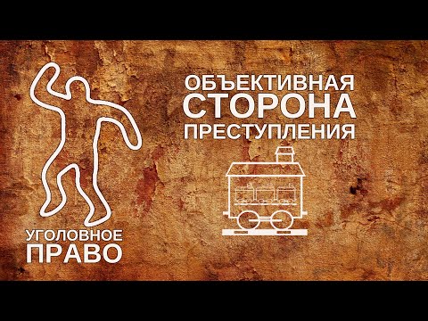 Видео: Объективная сторона преступления