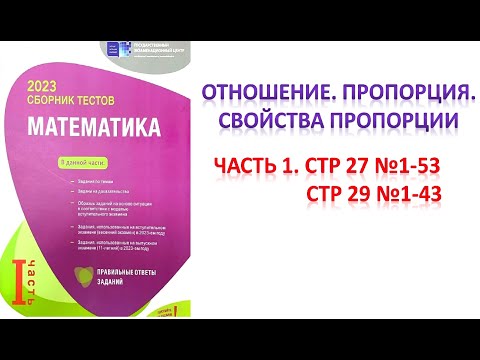 Видео: Отношение. Пропорция. Процент. Часть 1. DİM-2023