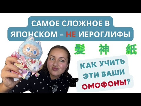 Видео: Самое СЛОЖНОЕ в японском - не иероглифы!/ Омофоны/ Как это учить: конкретные советы
