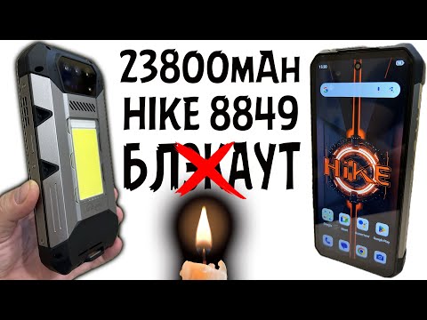 Видео: 8849 Hike Unihertz. ПОМОЖЕТ В БЛЭКАУТ!