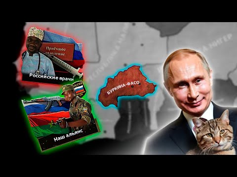 Видео: РОССИЯ В АФРИКЕ - HOI4: African Dawn - Буркина-Фасо
