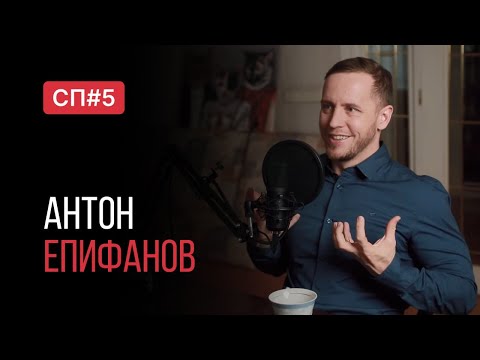 Видео: Скучный Подкаст #5. Врач маминой подруги. Антон Епифанов.