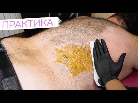 Видео: Шугаринг и Ваксинг СПИНЫ мужчине - Мужская эпиляция от Яны Осадчей