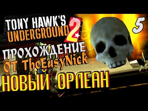 Видео: Tony Hawk's Underground 2. Прохождение. #5. Новый Орлеан.